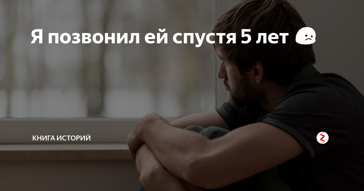 Я позвонил ей спустя 5. Позвонил спустя 5 лет. Я позвонил ей через 5 лет. Я позвонил ей спустя пять лет.