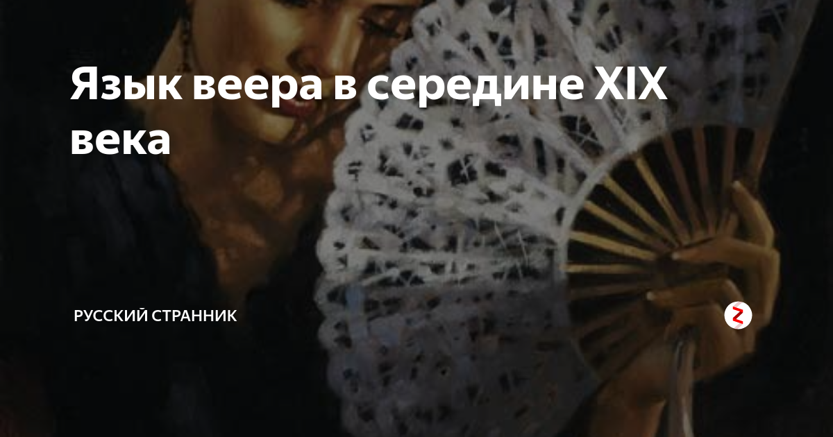 Язык веера на балу в картинках