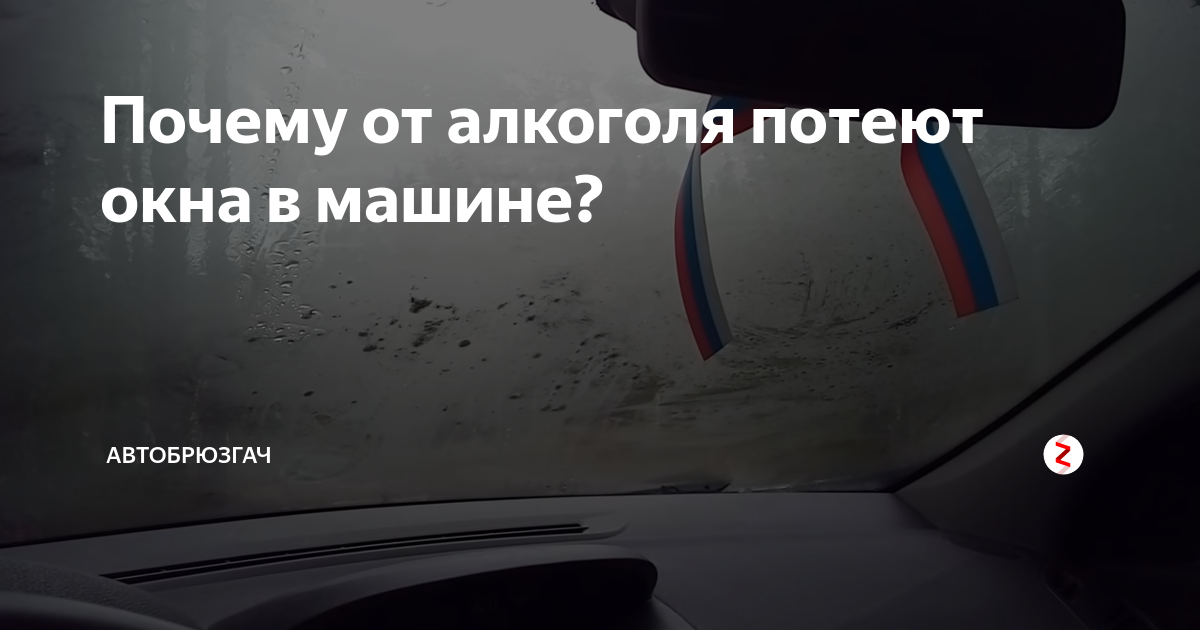 Что делать, когда потеют окна в машине? - Украина