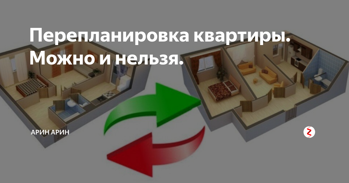 Что будет с квартирами в ближайшее время. Перепланировка квартиры что можно а что нельзя. Перепланировка в апартаментах что можно что нельзя. Незаконная перепланировка квартиры