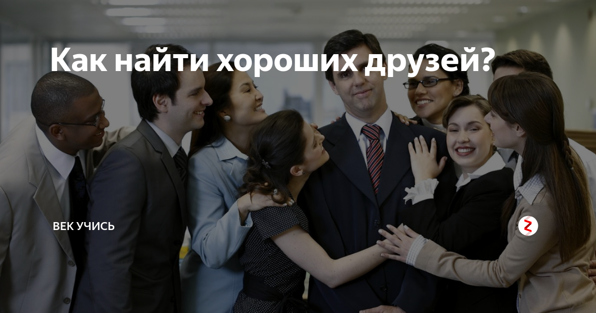 как можно найти хороших друзей