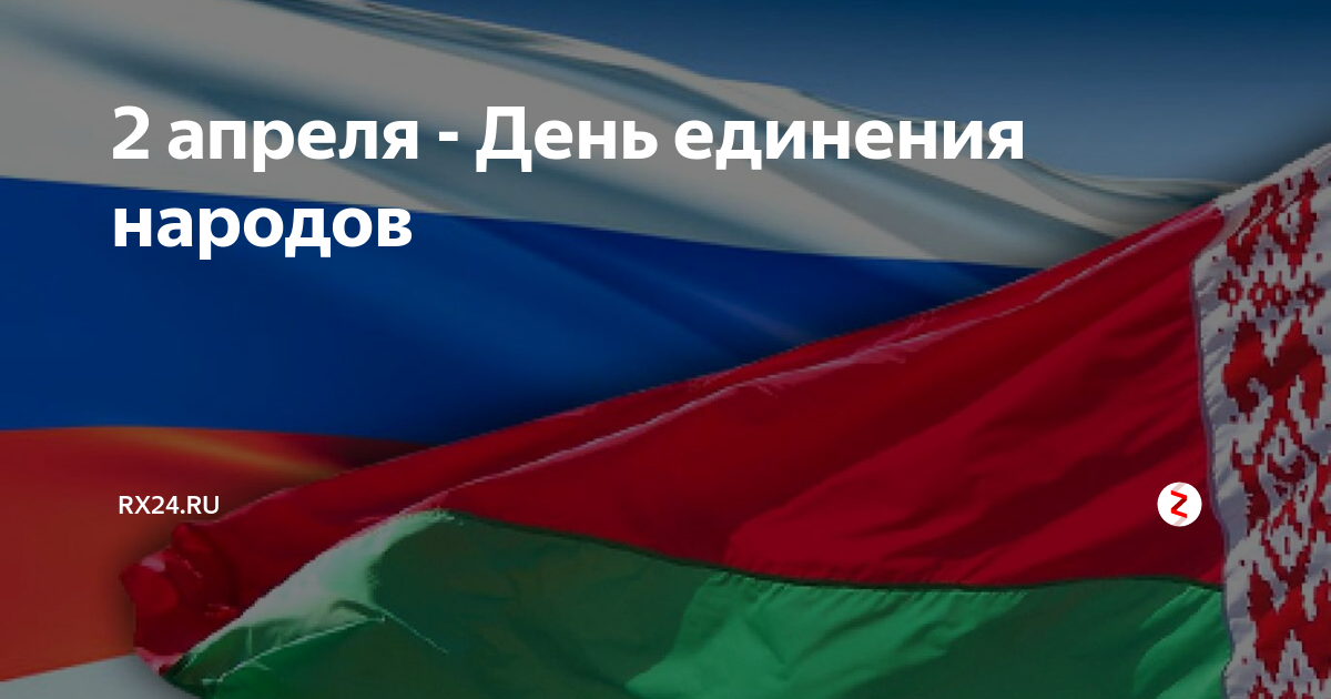 2 апреля день единения народов картинки. 2 Апреля день единения народов. 2 Апреля день объединения России и Беларуси. День единения России и Белоруссии. 2апр день единения с Белоруссией.