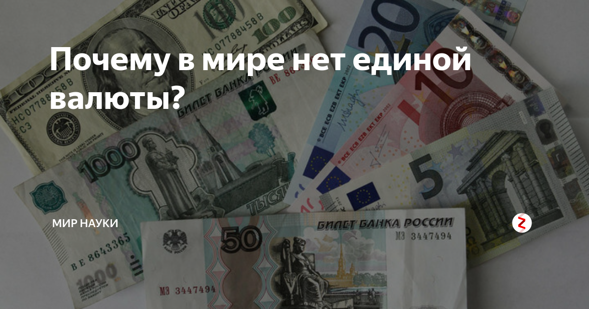 20000 рублей в долларах в россии. Почему нет Единой валюты в мире. Минусы Единой валюты. Победа рубля над долларом и евро.