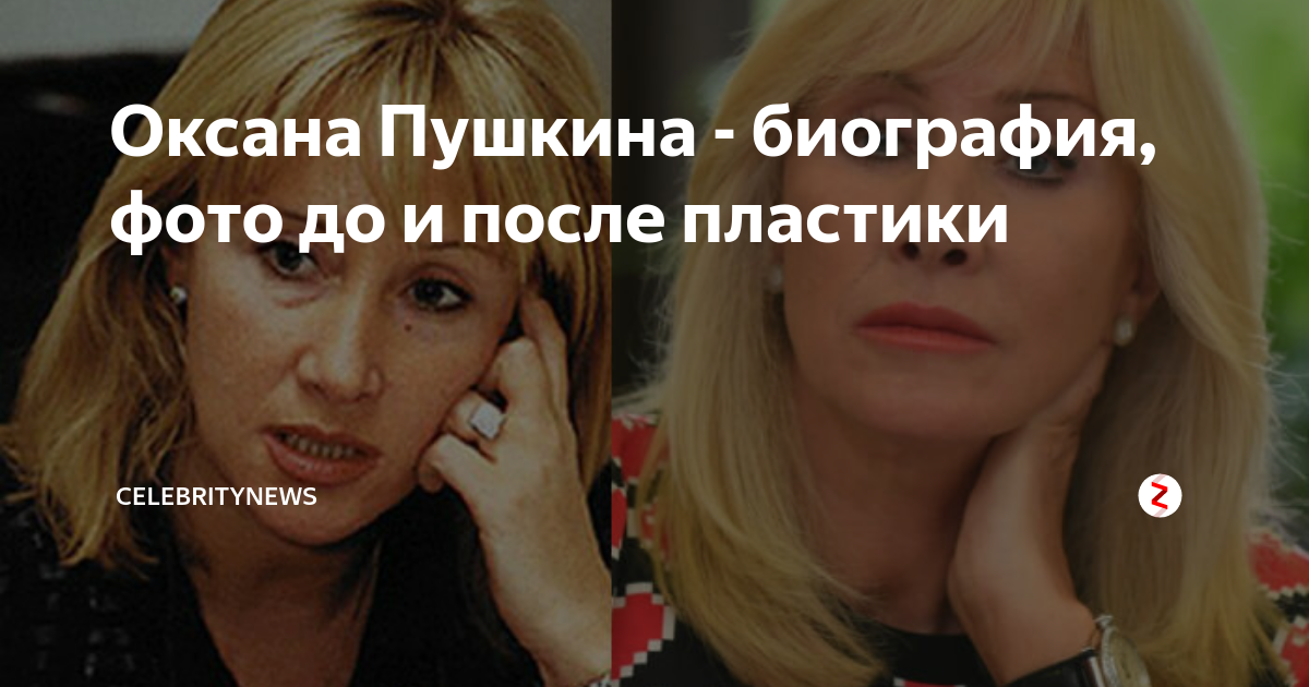 Оксана пушкина до и после пластики Оксана Пушкина до и после пластики, фото в молодости