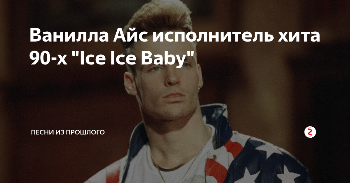 Слушать песню айс. Ice ice baby vanilla ice. айс бейби текст. айс айс бейби реклама. айс айс бейби или беби.
