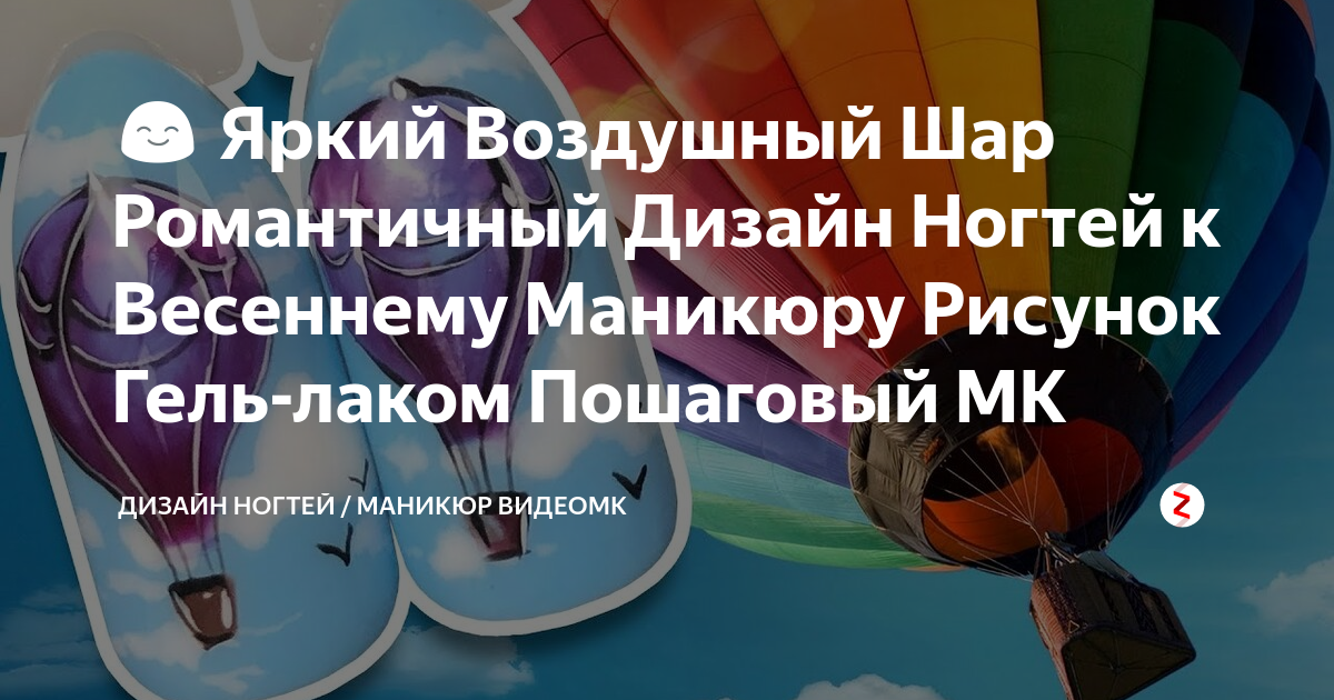😊 Яркий Воздушный Шар Романтичный Дизайн Ногтей к Весеннему Маникюру ...