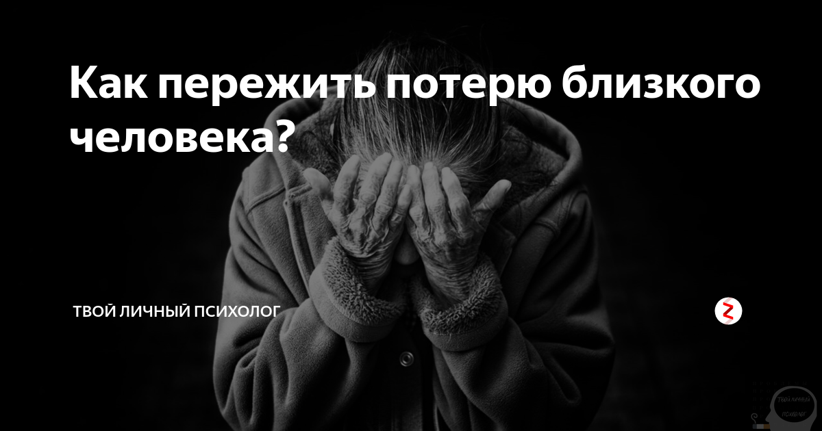 Картинки потеря близкого человека боль