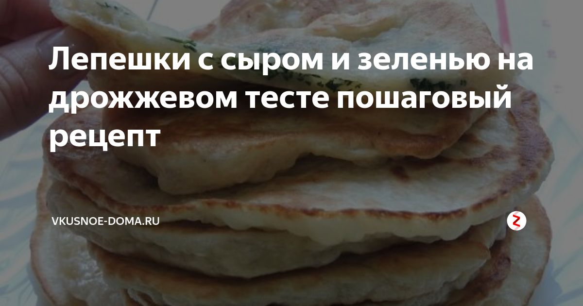 Лепёшки с сыром дрожжевые