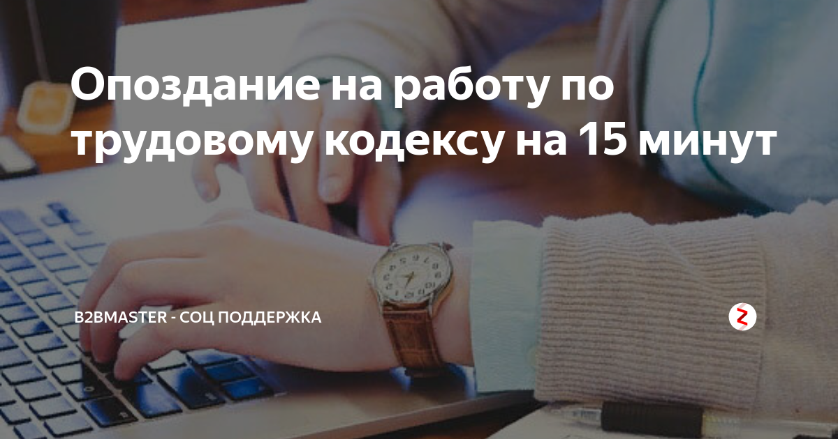 Сотрудник часто опаздывает на работу. Опоздание на работу по трудовому. Опоздание на работу по трудовому кодексу. Что такое допустимое опоздание. На сколько можно опаздывать на работу по трудовому кодексу.