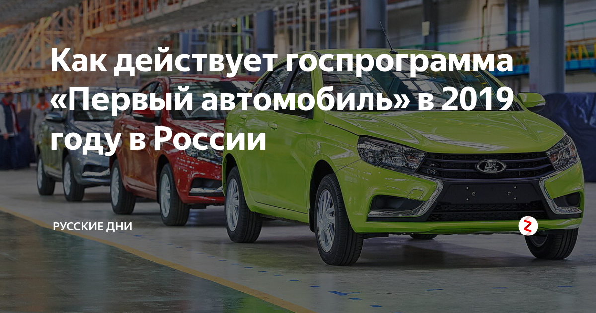 Первый автомобиль госпрограмма в 2024 году условия