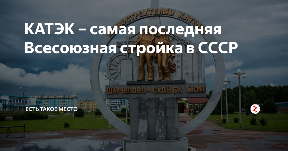 Катэк шарыпово. КАТЭК 80-десятых. Канско-Ачинский топливно-энергетический комплекс. КАТЭК СССР.