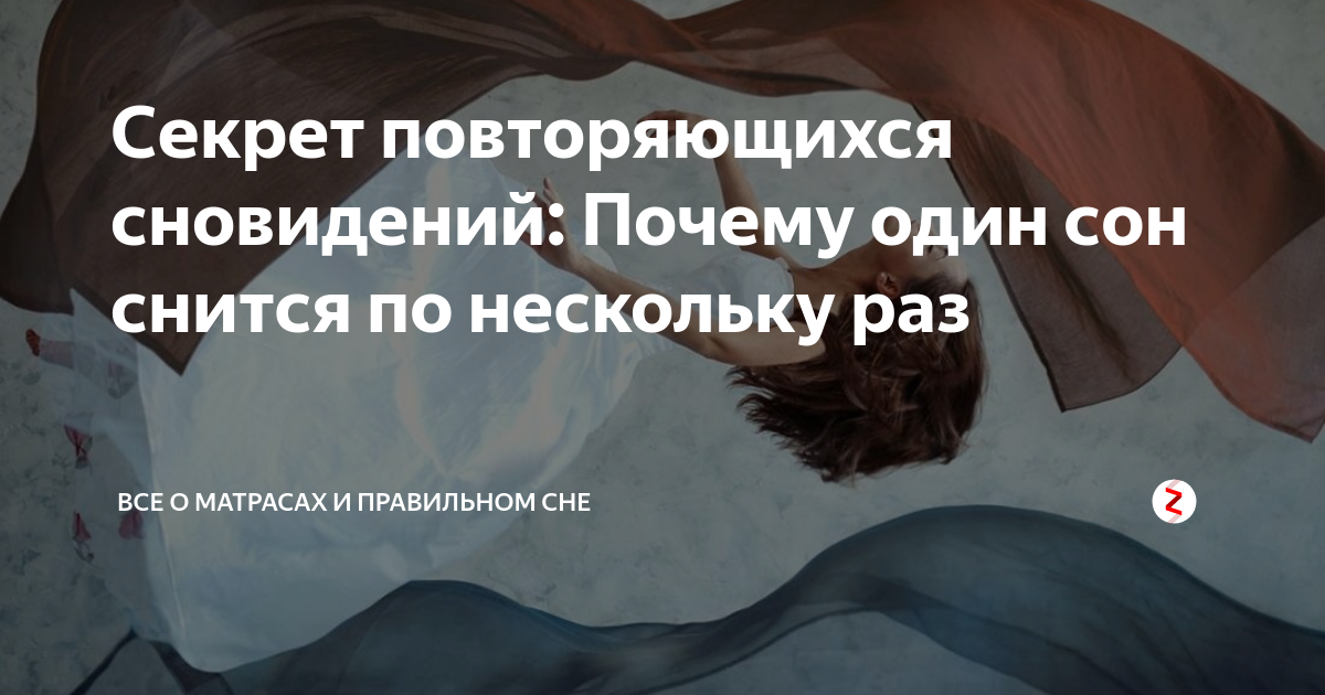 Почему снится одно и то же место. Почему один и тот же сон снится второй раз. Почему снится один сон несколько раз. Что если снится 1 и тот же сон. Почему постоянно снится один и тот же сон.