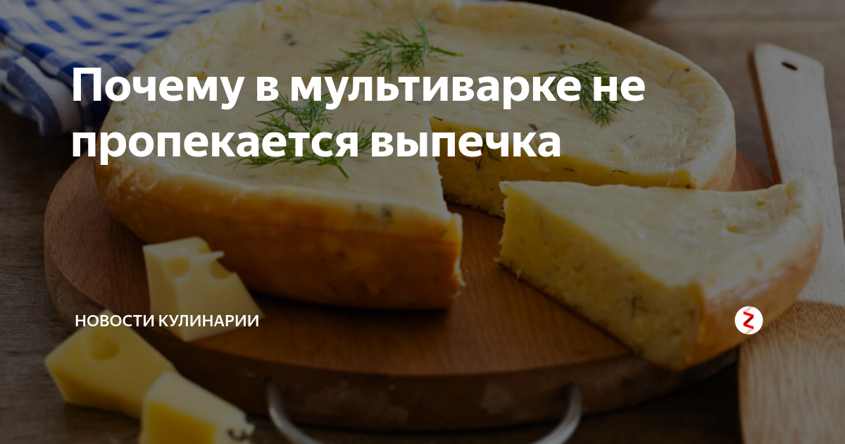 Почему в мультиварке убегает каша, не пропекается выпечка, сворачивается молоко