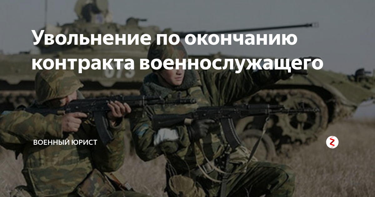 Конец контракта у военнослужащего. Окончание контракта военной