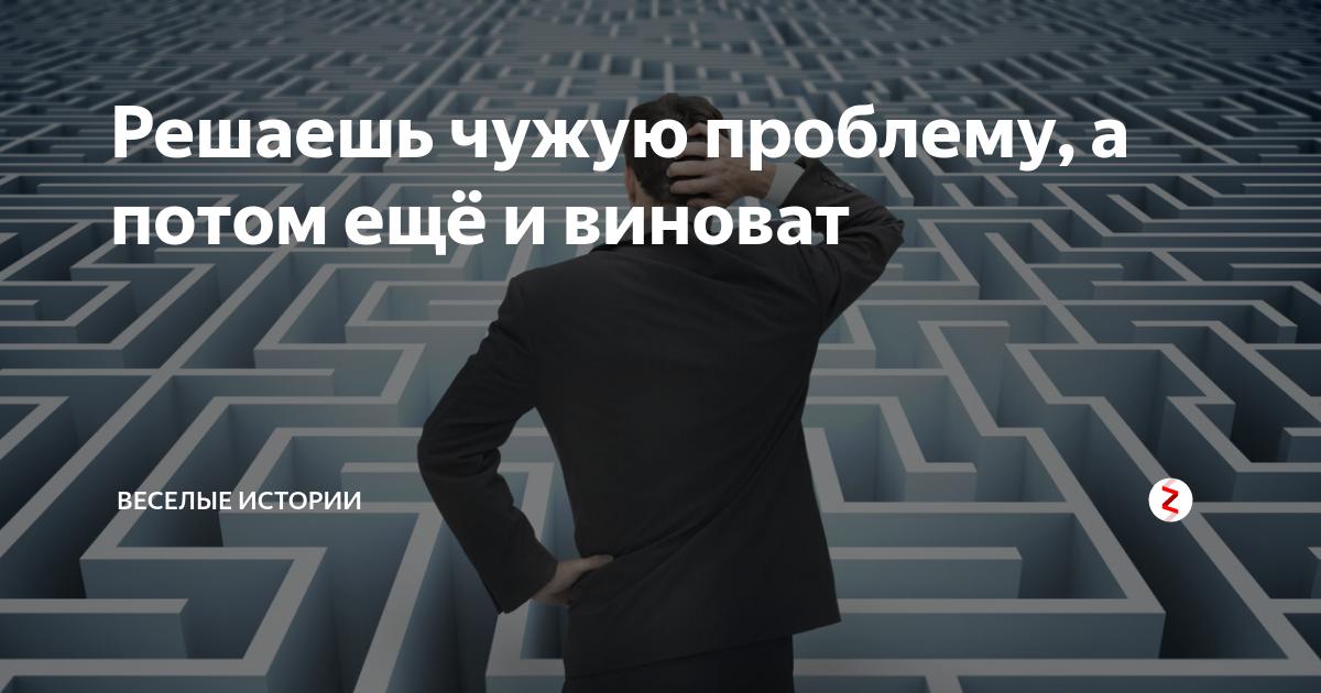 Не чужие проблемы. Не решая чужие проблемы