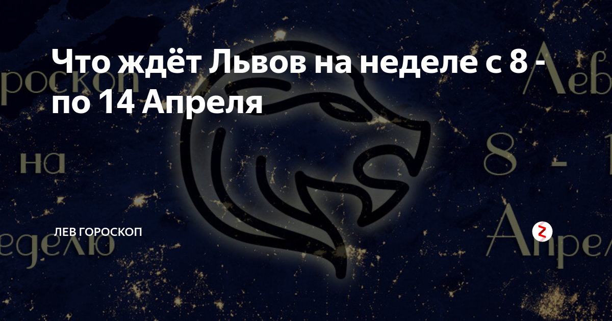 Что ждет льва