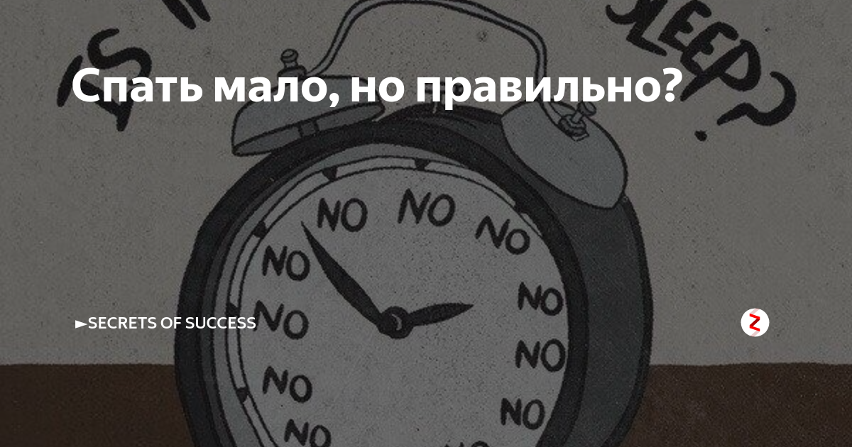 Мало ем мало сплю. Сон не менее 7 часов. Мало спать. Достаточно спать. Мало спалось.