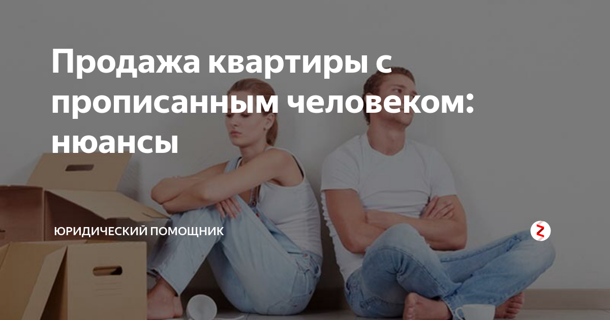 Продать квартиру с прописанным человеком. Купить квартиру с прописанным человеком. Можно ли продать квартиру если прописан несовершеннолетний ребенок. Можно ли продать дом с прописанным человеком без его согласия.