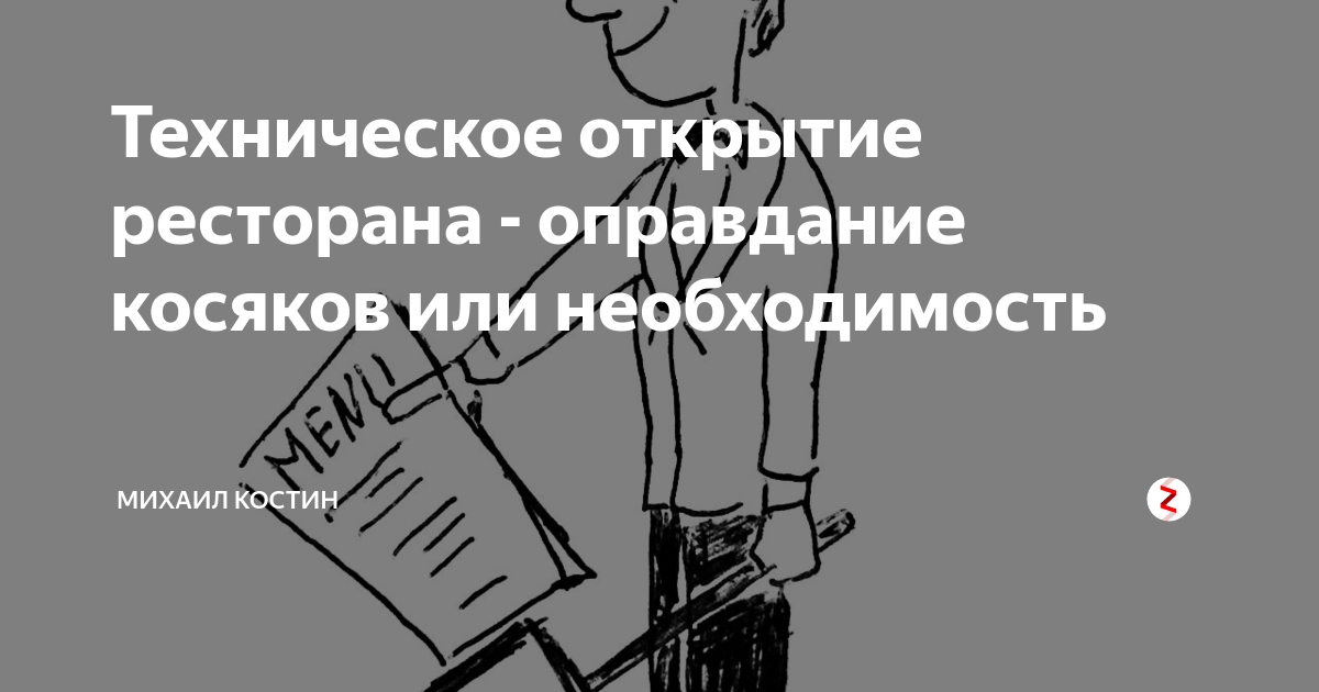 Техническое открытие. Техническое открытие ресторана. Технические открытия. Техническое открытие магазина. Открытие в техническом режиме.