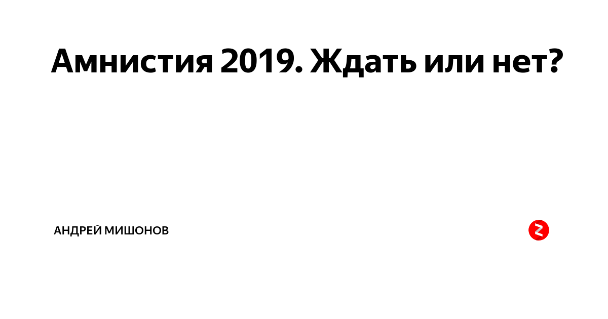 Амнистия будет или нет. Амнистия это. Амнистия и помилование. Амнистия объявляется в отношении СГА.