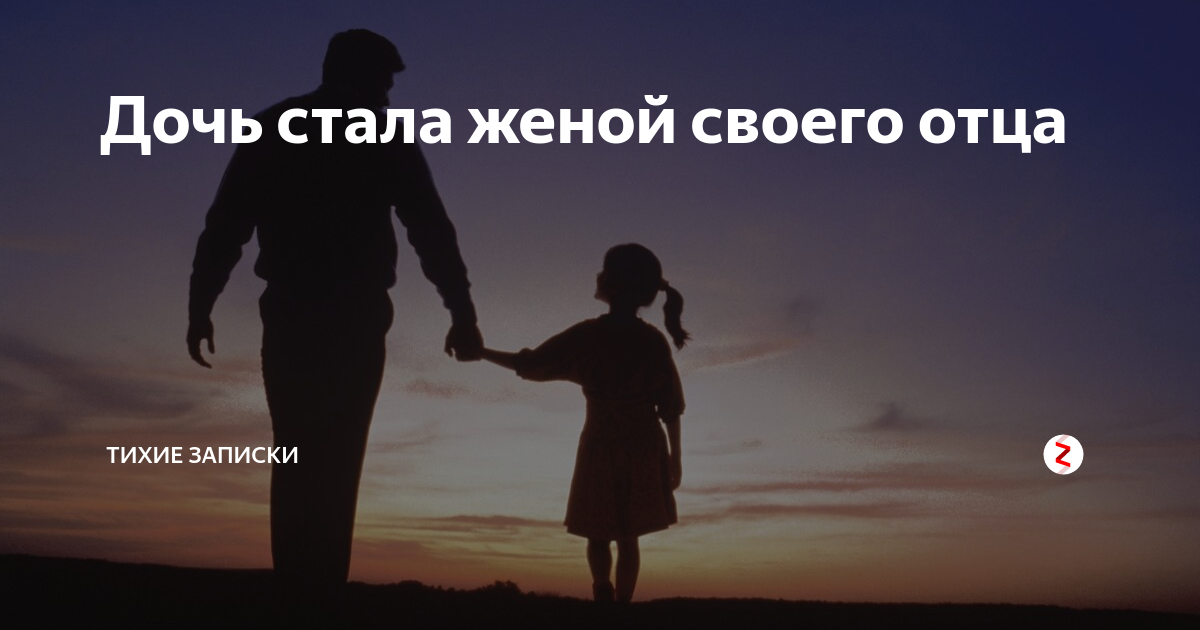 Дочь становится женой отца. Дочь стала женой своего отца. Подруга Дочки стала женой отца. Приемная дочь стала женой. Карт осознания дочь с папой.