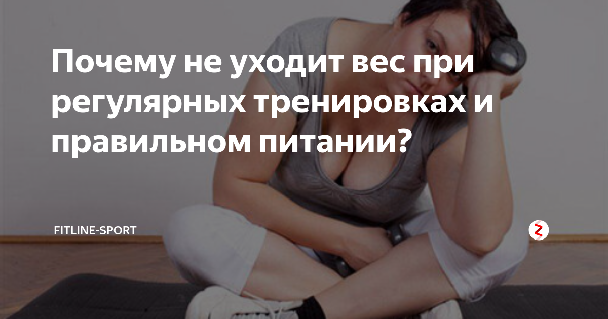 Почему при тренировках не уходит вес. Как уходит вес при тренировках. Вес не уходит при правильном питании и тренировках. Картинка почему не уходит вес.