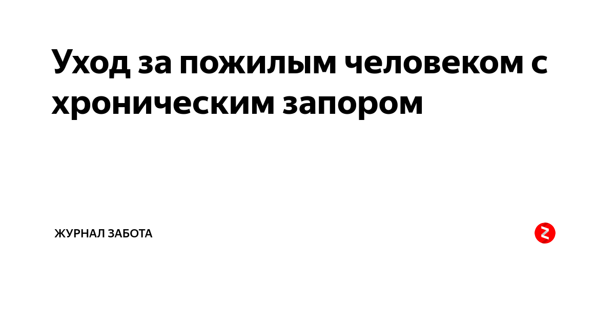 Шульпекова Ю.О. Алгоритм лечения запора различного происхождения // РМЖ. - Том 15. - № 15. - 2007.