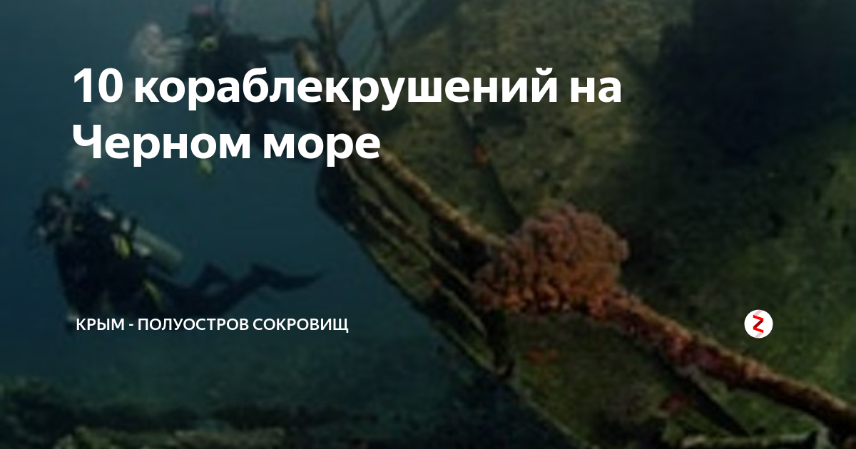 Карта затонувших судов черного моря