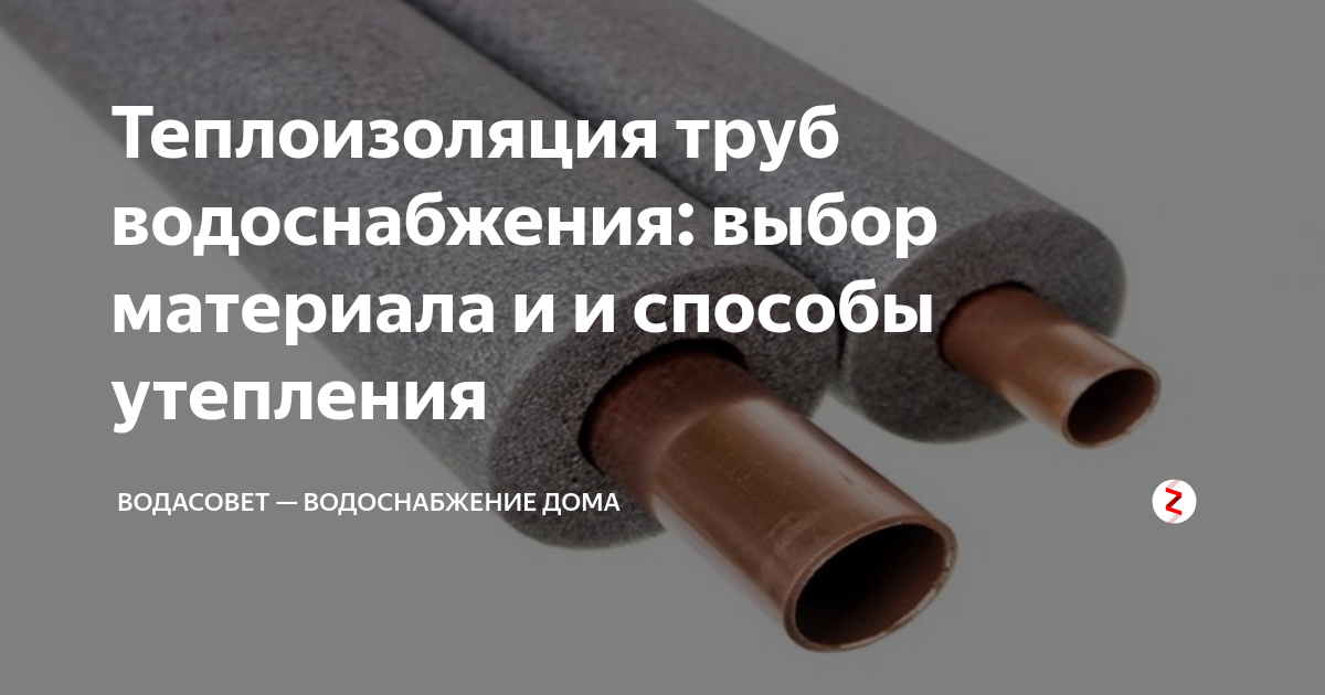 Теплоизоляция труб водоснабжения: выбор материала и и способы утепления ...