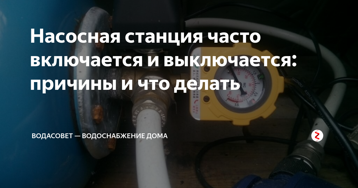 Постоянно включается реклама что делать. Часто включается насосная станция. Вод станция часто включается. Насос часто включается и выключается причины. Часто срабатывает насосная станция причины.