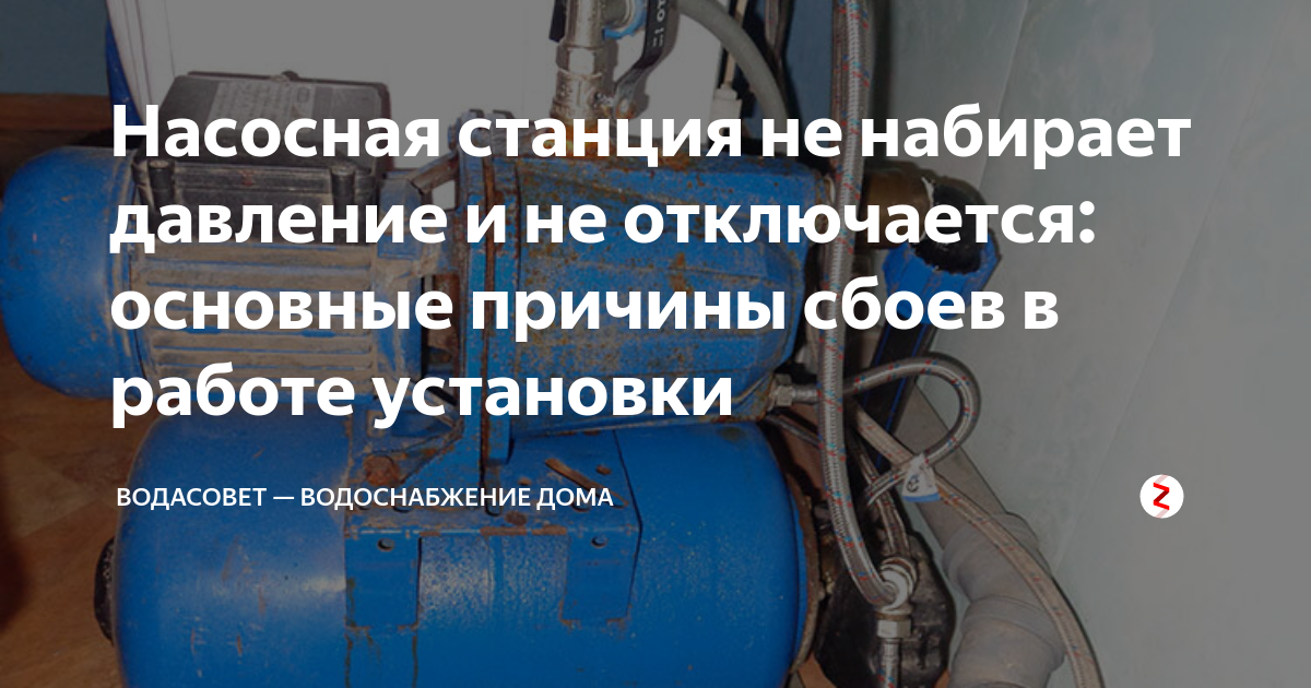 Насосная станция не набирает давление и не отключается: основные ...