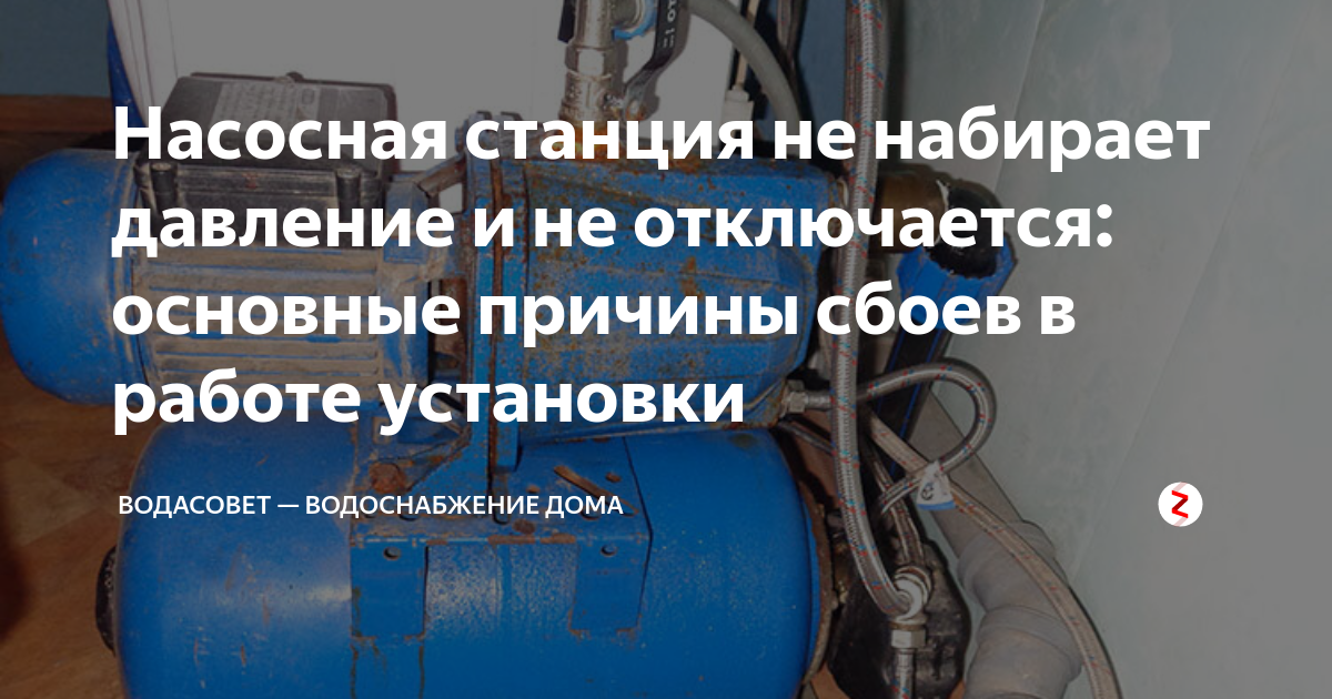  станция не набирает давление и не отключается: основные .