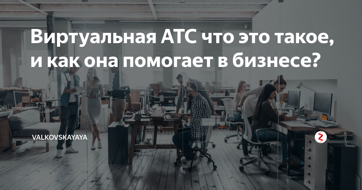Виртуальная АТС что это такое, и как она помогает в бизнесе ...