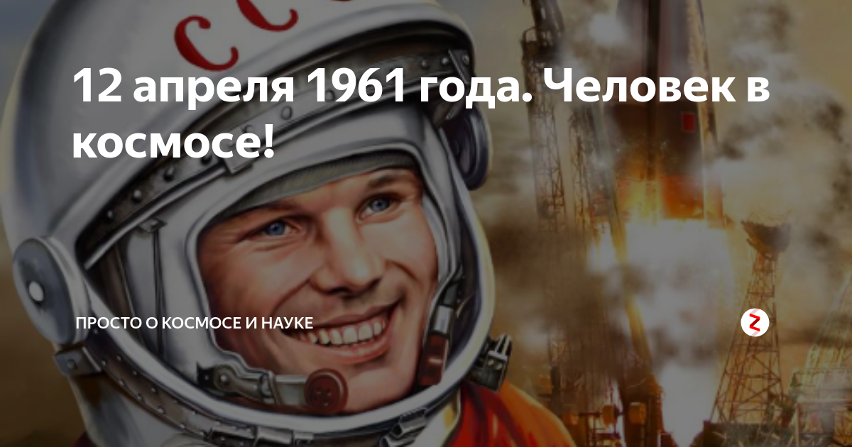 12 апреля праздник 1961. 12 Апреля 1961. 12 Апреля 1961 года праздник. Лютый космос. Кем и когда был установлен праздник 12 апреля.