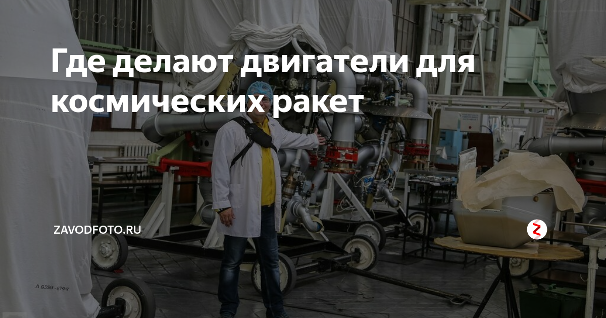 Где делают двигатели для космических ракет | ZAVODFOTO.RU | Дзен