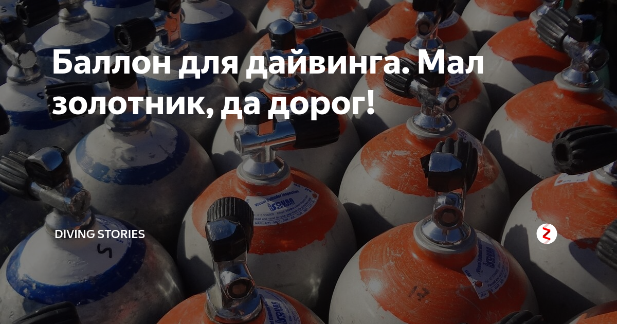 Баллон для дайвинга. Мал золотник, да дорог! | DIVING STORIES | Дзен