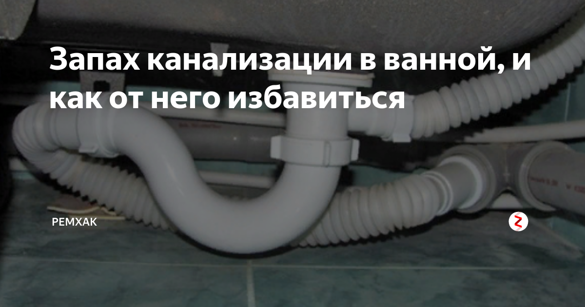 Почему воняет в районе. Пахнет канализацией в ванной. Неприятный запах канализации. Запах из ванной из канализации. Причины вони в ванной канализацией.