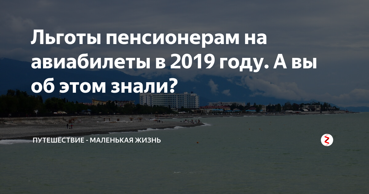 Субсидированные авиабилеты для пенсионеров на 2024 год. Есть ли скидки на самолет пенсионерам.