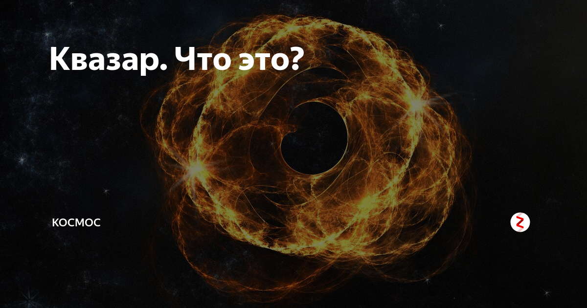 Квазар адрес. Состав квазара. модель квазара. квазар строение. квазар это простыми словами.