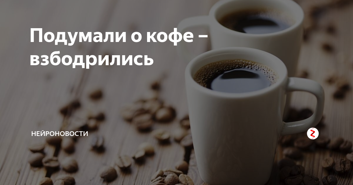 Как взбодриться на весь день. Сбодрится кофей. Хочешь взбодриться. Надпись Взбодрись. Взбодрись заставка.