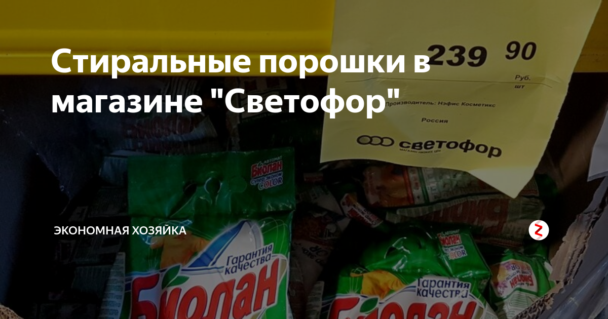 Стиральные порошки в магазине светофор. Стиральный порошок в светофоре. Порошок в магазине светофор. Детский порошок в светофоре.