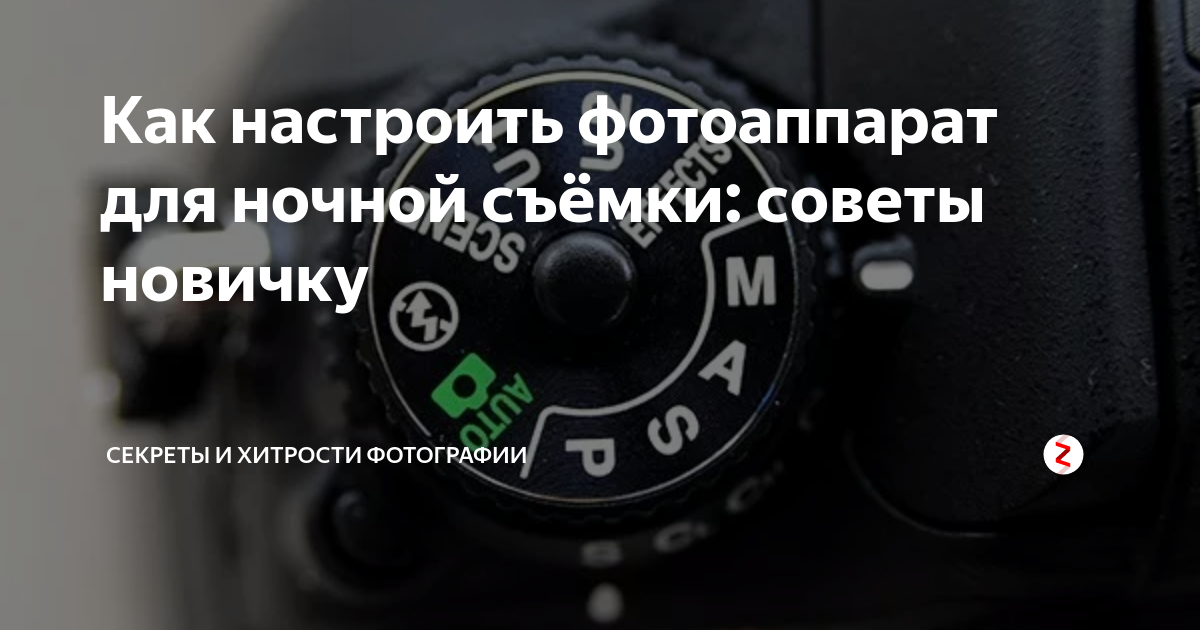 Настройки камеры для ночной съемки. Настройки фотоаппарата для съемки ночью. Настройки камеры на ночную съемку. Параметры ночной съёмки на фотоаппарате. Настройка фотоаппарата для ночной съемки.