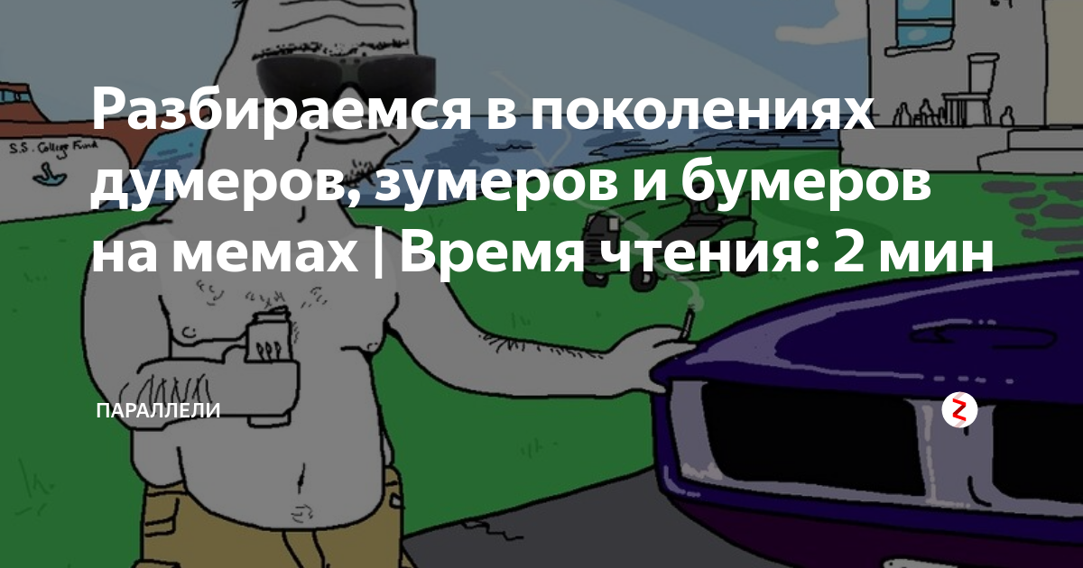 Бумер зумер думер что это. Бумеры и зуммеры. Мемы про бумеров и зумеров. Бумер бумер бумер зуммер. Зуммер Мем.