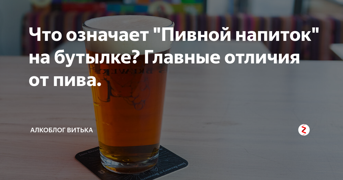 Чем отличается пиво от пивного. Разница между пивом и пивным напитком. Пивной напиток и пиво в чем отличия.