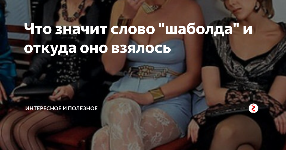 Что значит слово "шаболда" и откуда оно взялось | Записи и выписки | Дзен