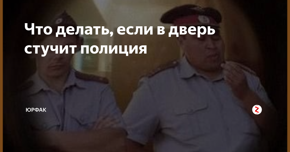 «Приехали, постучали — сразу тишина»: 14 советов по решению бытовых вопросов через полицию