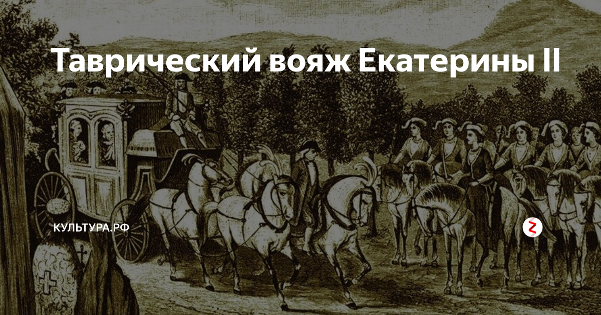 Путешествие екатерины 1787