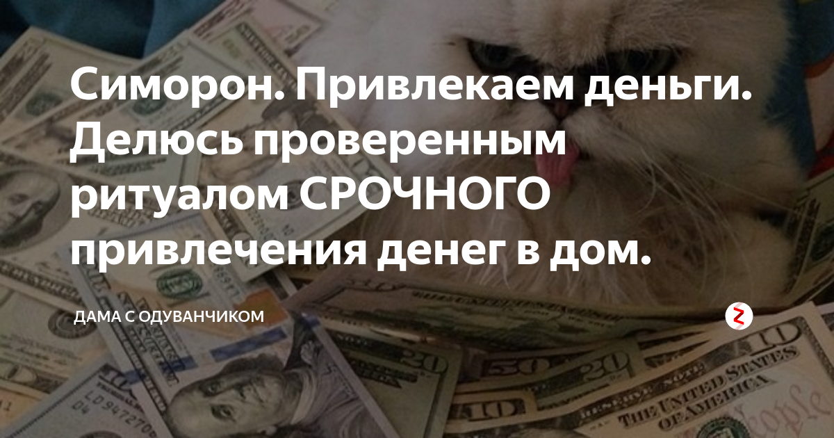 симоронский ритуал деньги из ниоткуда. симоронский ритуал. симоронский ритуал деньги из ниоткуда. симоронские ритуалы. симоронский ритуал деньги из ниоткуда.