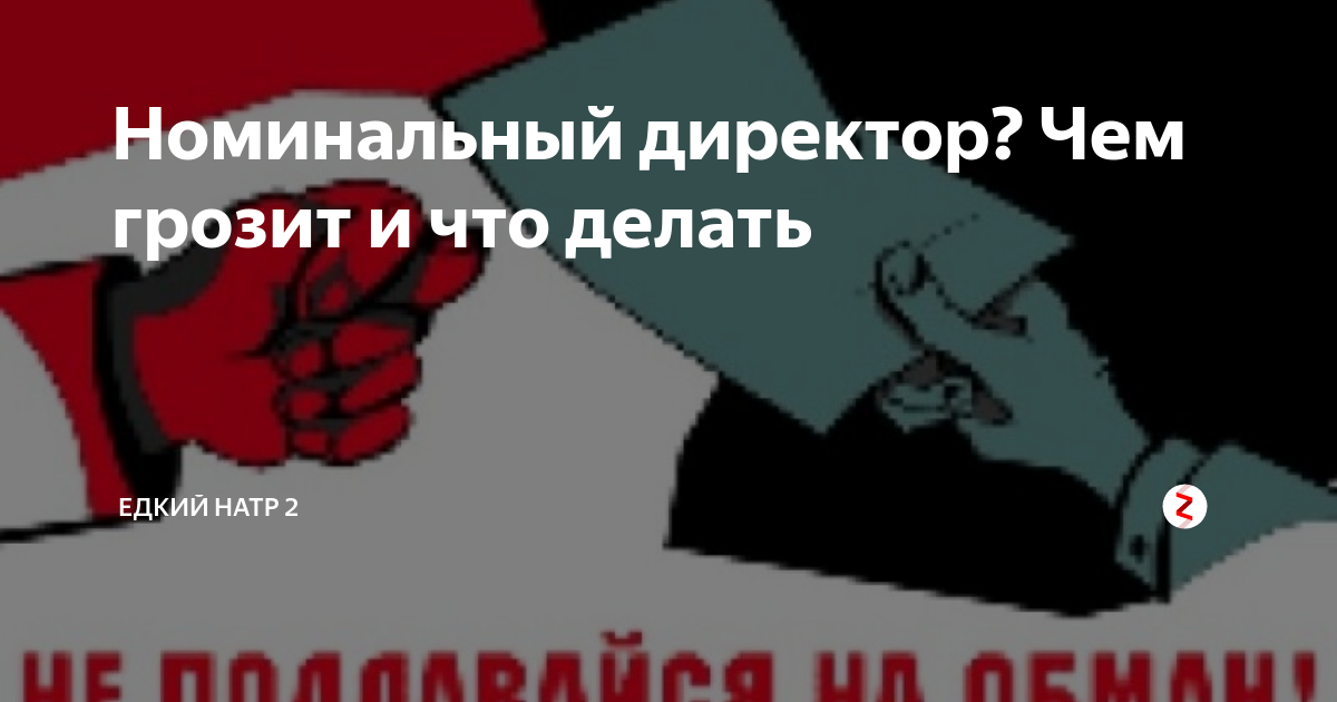 Номинальное директорство ответственность. Ответственность номинального. Ответственность за номинального директора. Подставной директор. Ответственность за номинального директора.