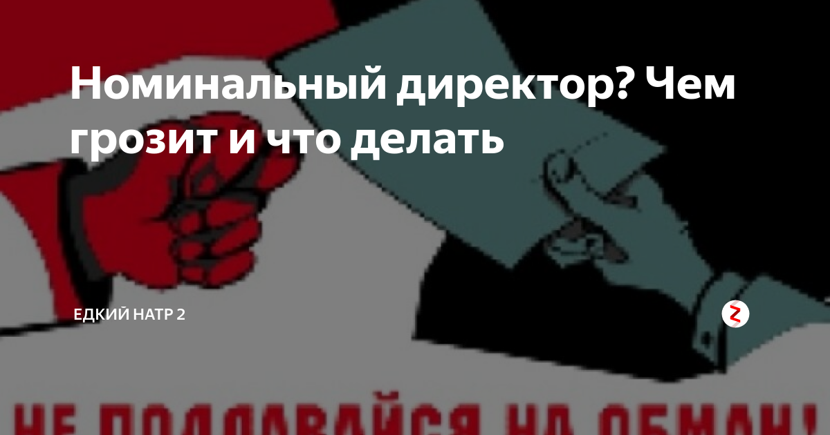 Номинальный директор это. Номинальный директор. Номинальный директор ответственность. Подставной директор. Номинальное директорство ответственность.